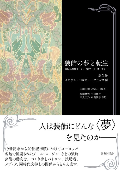 装飾の夢と転生 世紀転換期ヨーロッパのアール・ヌーヴォー 第1巻