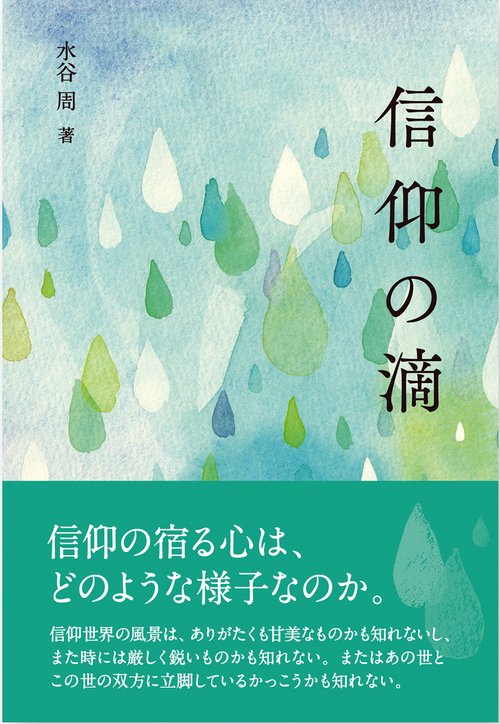 信仰の滴