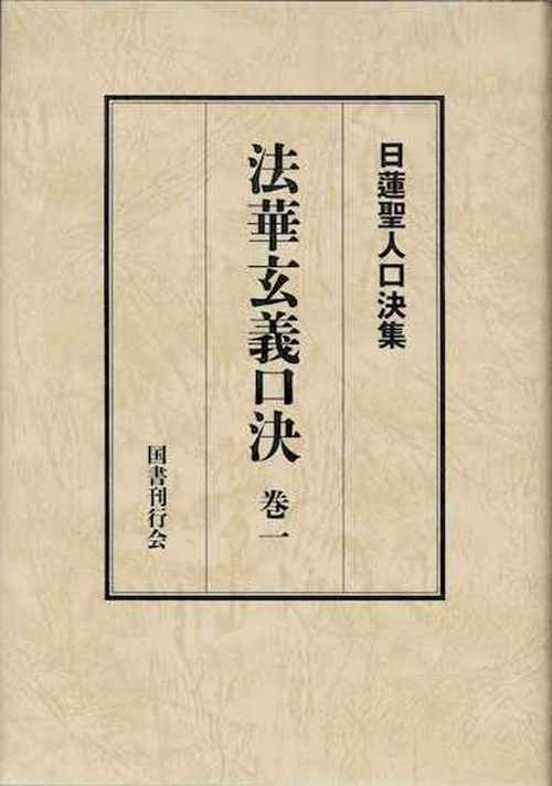 法華玄義口決　巻一