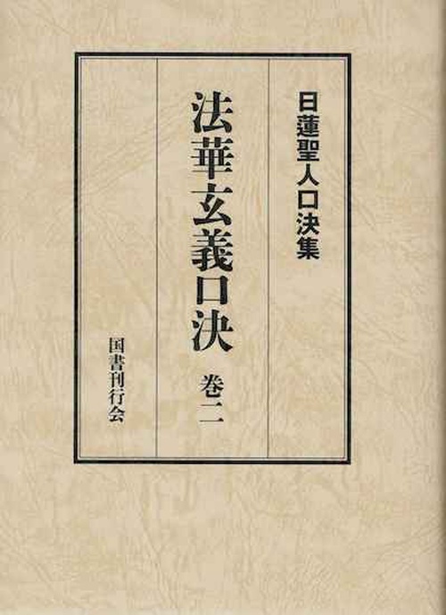 法華玄義口決　巻二