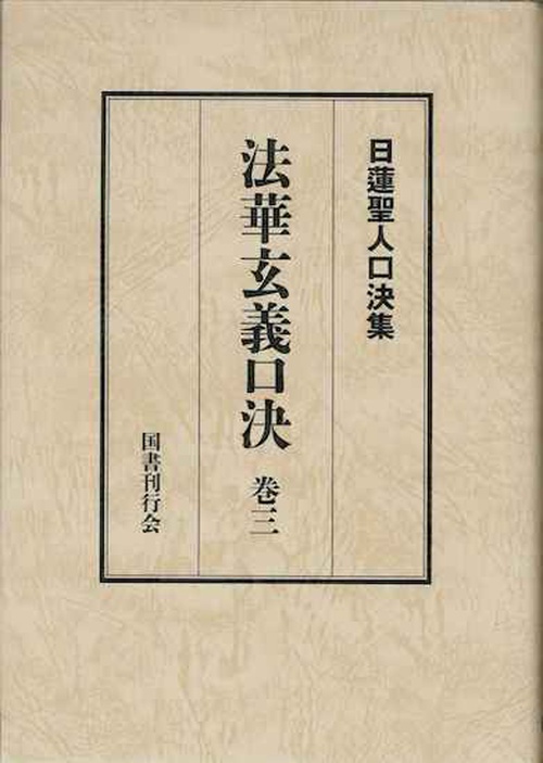 法華玄義口決　巻三