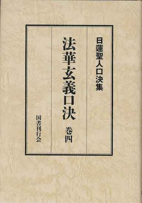 法華玄義口決 巻四