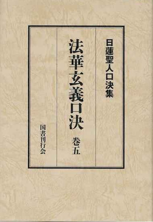 法華玄義口決 巻五