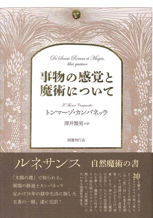 事物の感覚と魔術について