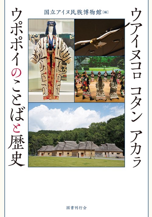 ウアイヌコ コタン アカ　ウポポイのことばと歴史