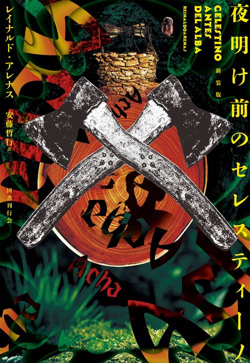 新装版 夜明け前のセレスティーノ