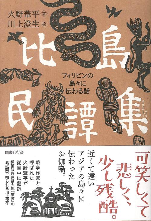 比島民譚集