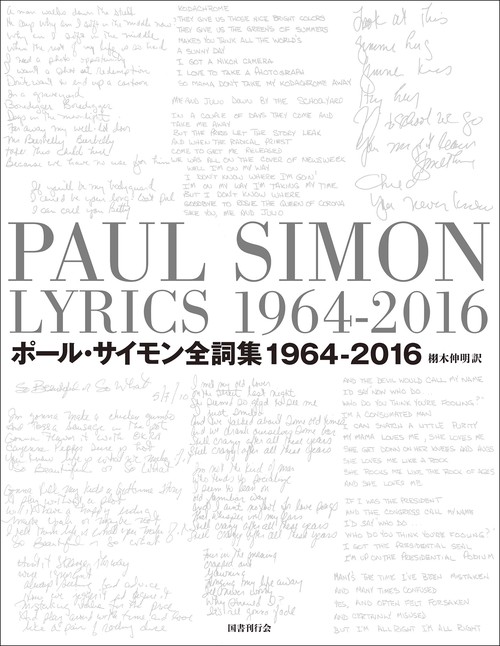 ポール・サイモン全詞集 1964-2016 2巻セット