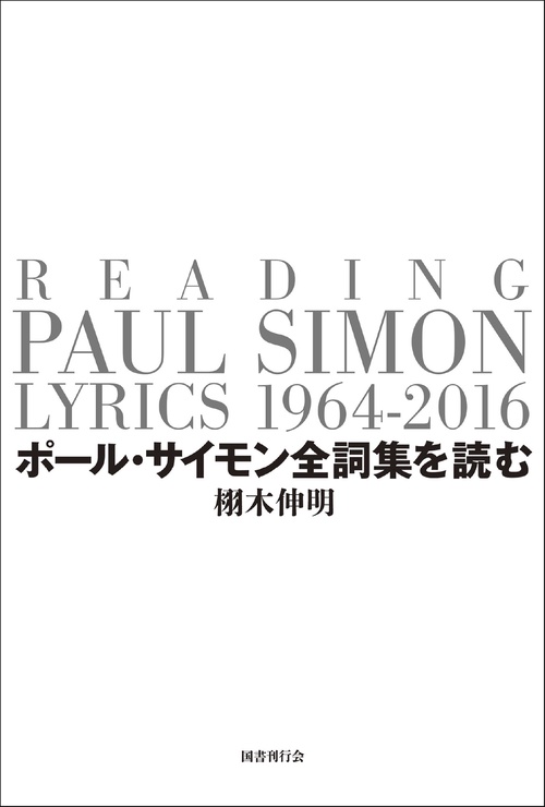ポール・サイモン全詞集を読む