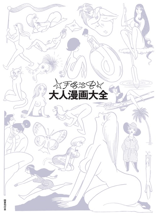手塚治虫大人漫画大全 2巻セット