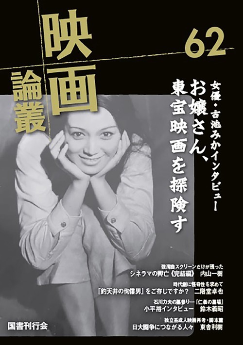 映画論叢　62