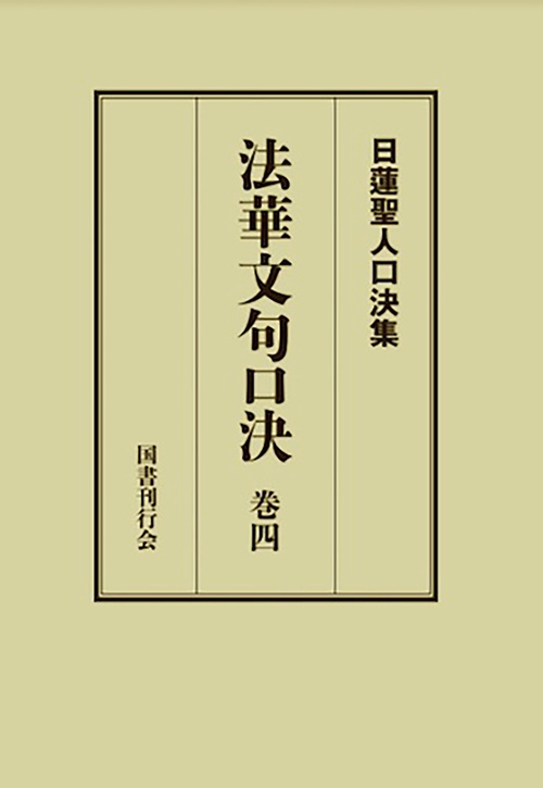 法華文句口決 巻四