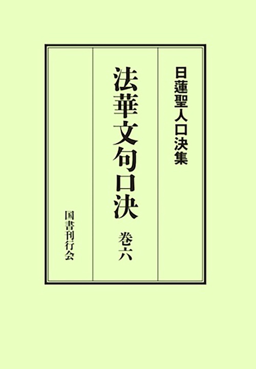 法華文句口決 巻六