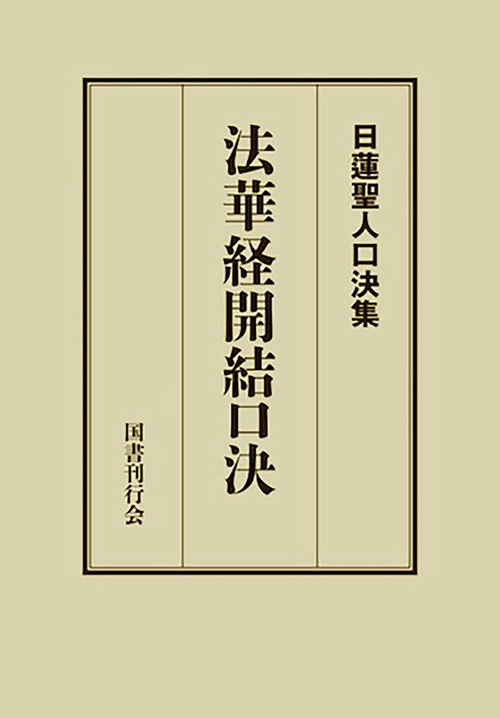 法華経開結口決