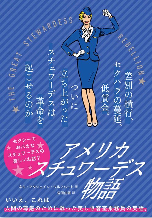 アメリカスチュワーデス物語 差別の横行、セクハラの蔓延、低賃金。ついに立ち上がったスチュワーデスは革命を起こせるのか