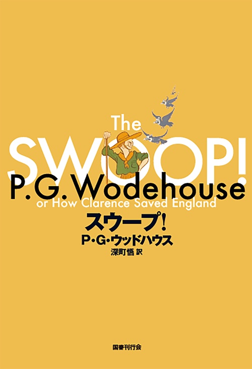 スウープ！