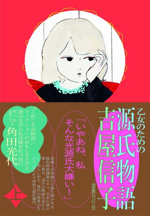 乙女のための源氏物語 上