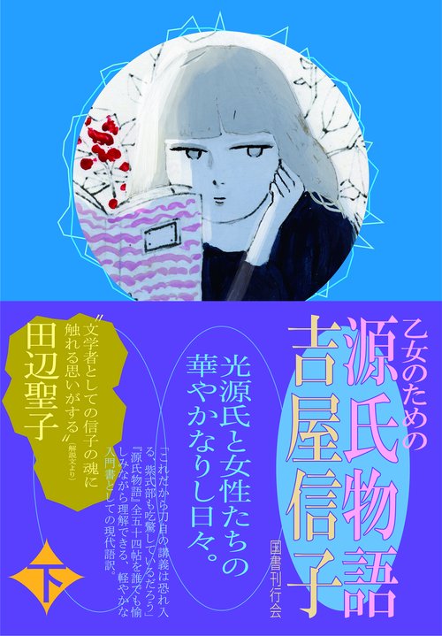 乙女のための源氏物語 下