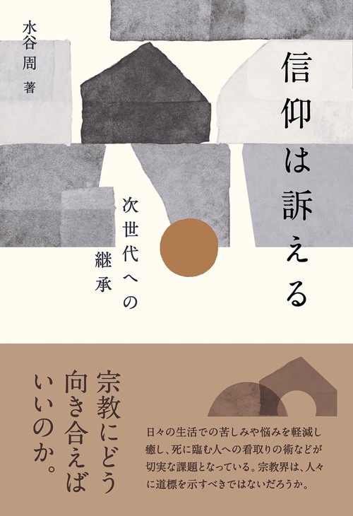 信仰は訴える