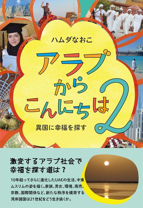 アラブからこんにちは２