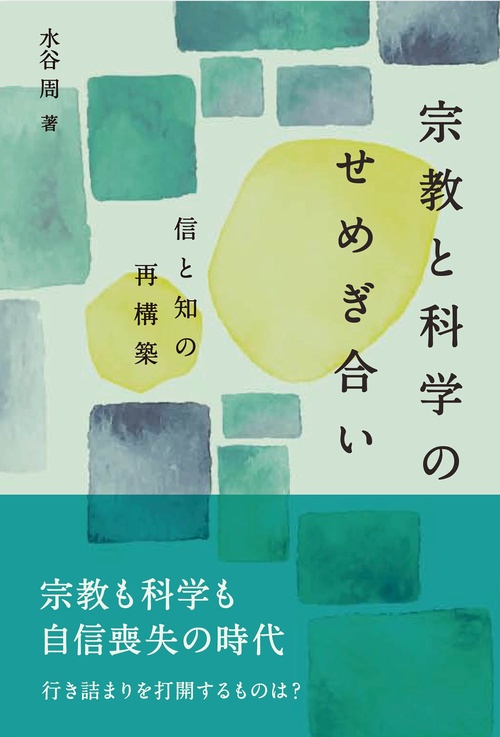 宗教と科学のせめぎ合い