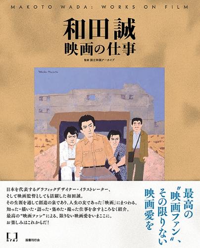 和田誠 映画の仕事