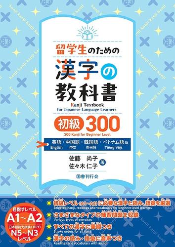 留学生のための漢字の教科書　初級300　英語・中国語・韓国語・ベトナム語版