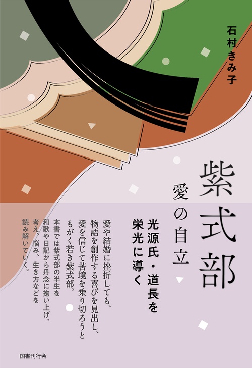 紫式部　愛の自立