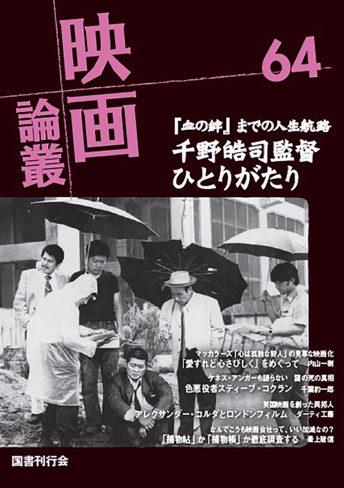 映画論叢　64
