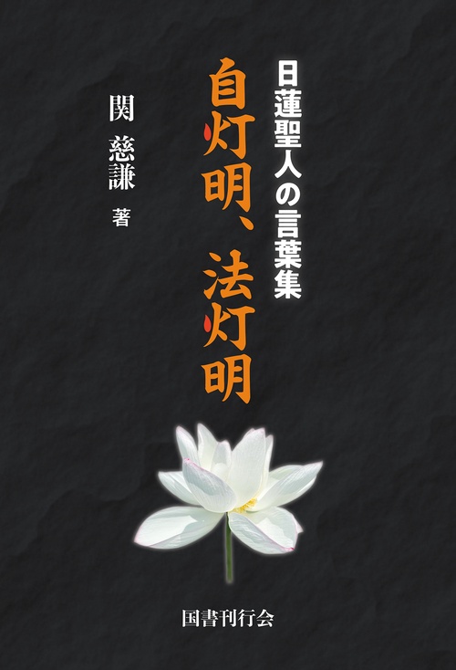 日蓮聖人の言葉集　自灯明、法灯明