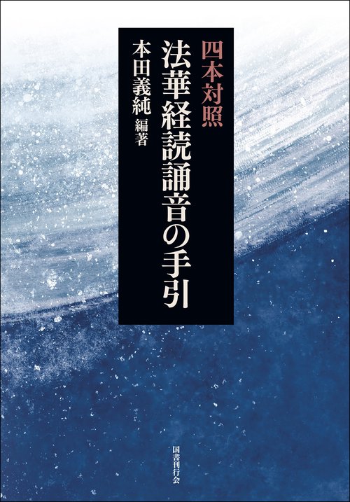 四本対照 法華経読誦音の手引