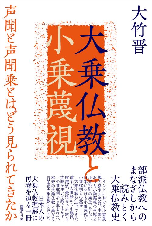 大乗仏教と小乗蔑視