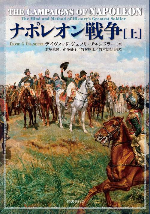 ナポレオン戦争　全５巻揃　デイヴィッド・ジェフリー・ チャンドラー　君塚直隆 ナポレオン戦争 – 丸善ジュンク堂書店ネットストア