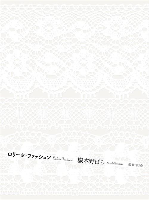 ロリータ・ファッション