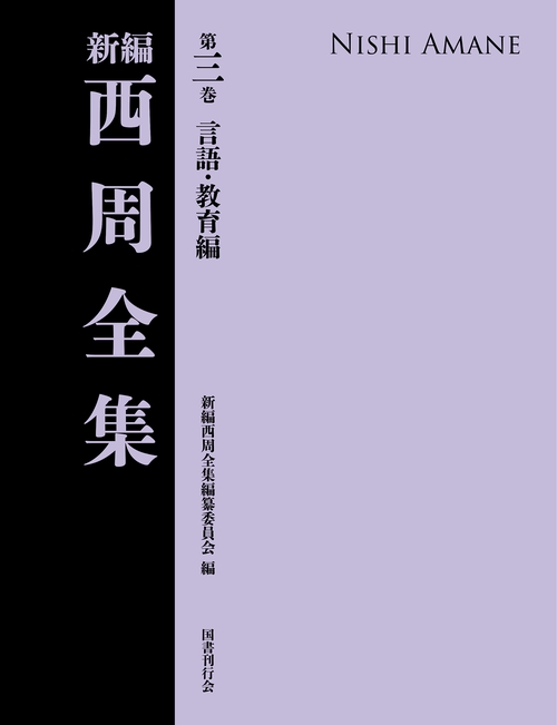 新編 西周全集　第三巻〈言語・教育編〉