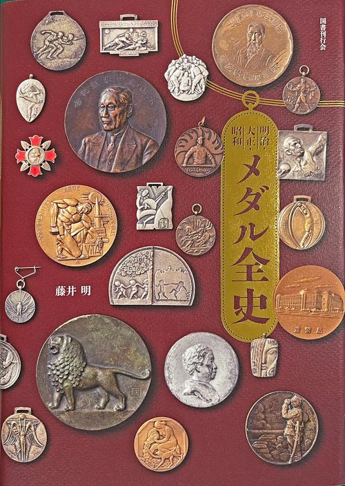 明治・大正・昭和　メダル全史