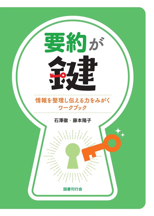 要約が鍵