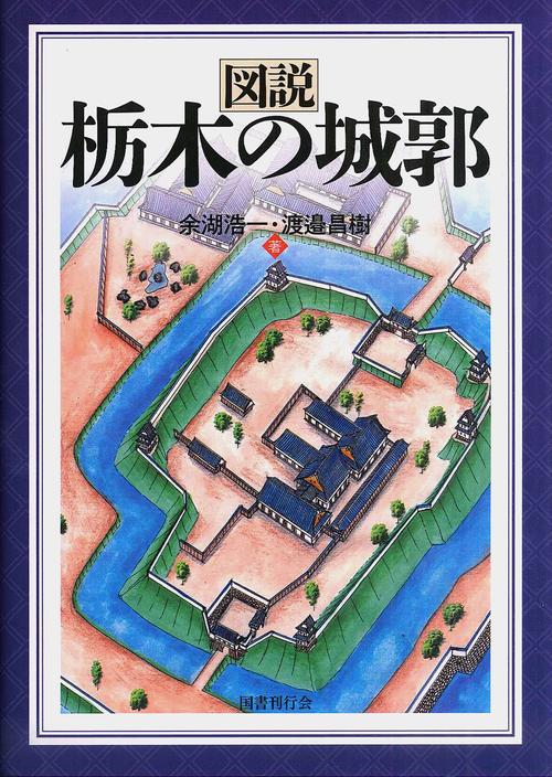 図説 栃木の城郭