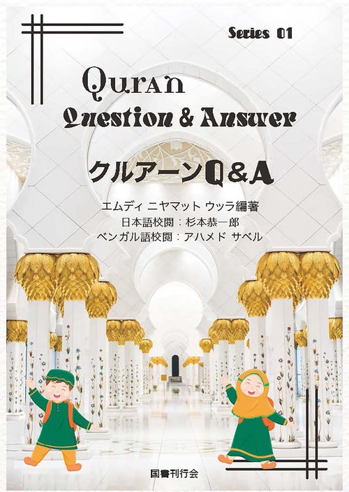 クルアーン　Q&A