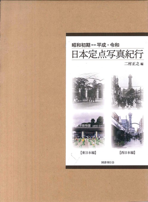 昭和初期⇔平成・令和　日本定点写真紀行