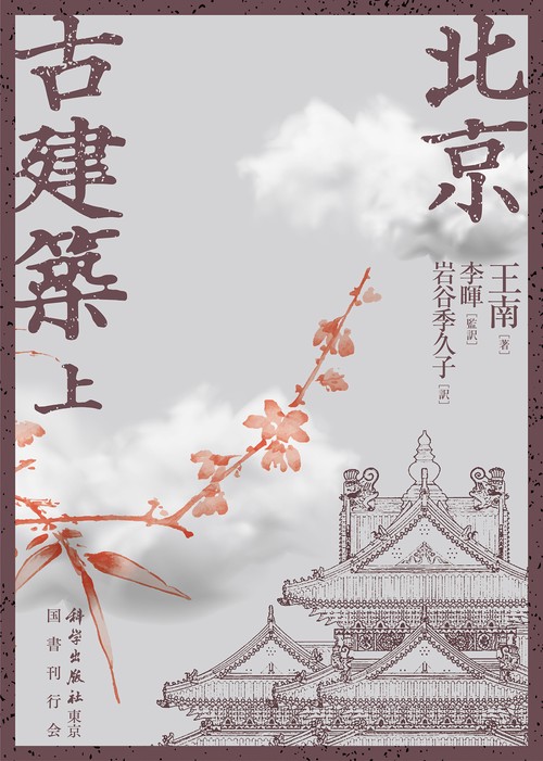 北京古建築　上巻