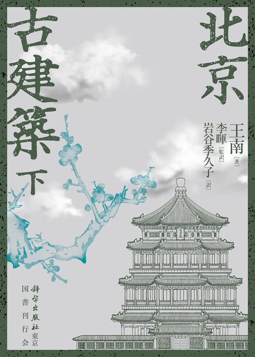 北京古建築　下巻