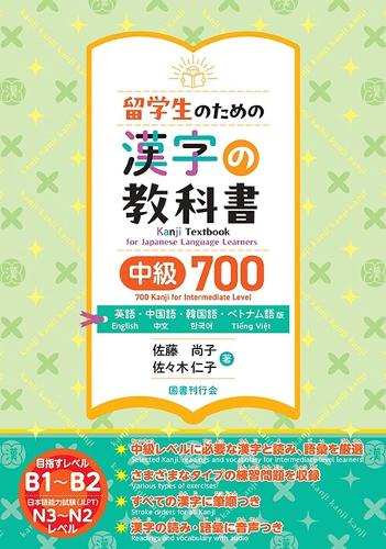 留学生のための漢字の教科書中級700　英語・中国語・韓国語・ベトナム語版