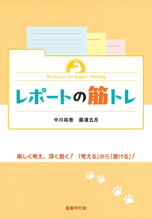 レポートの筋トレ