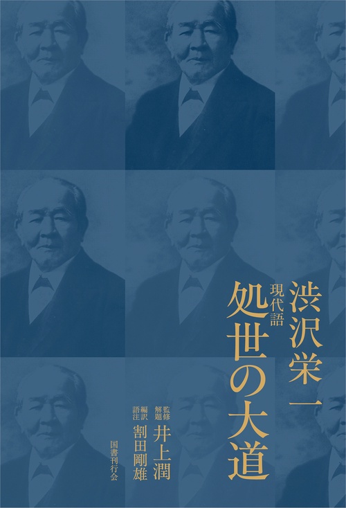 現代語　処世の大道