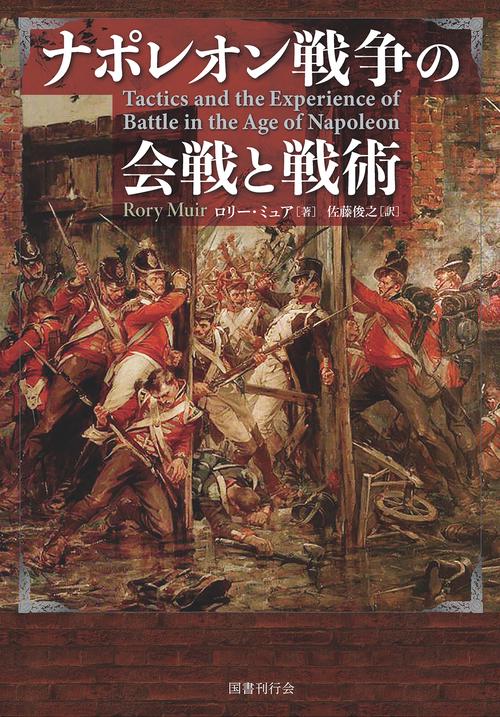 ナポレオン戦争の会戦と戦術