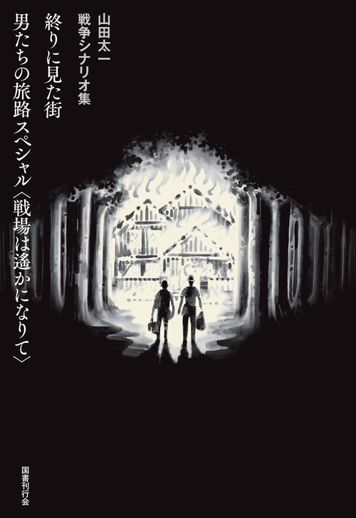 終りに見た街／男たちの旅路 スペシャル〈戦場は遙かになりて〉