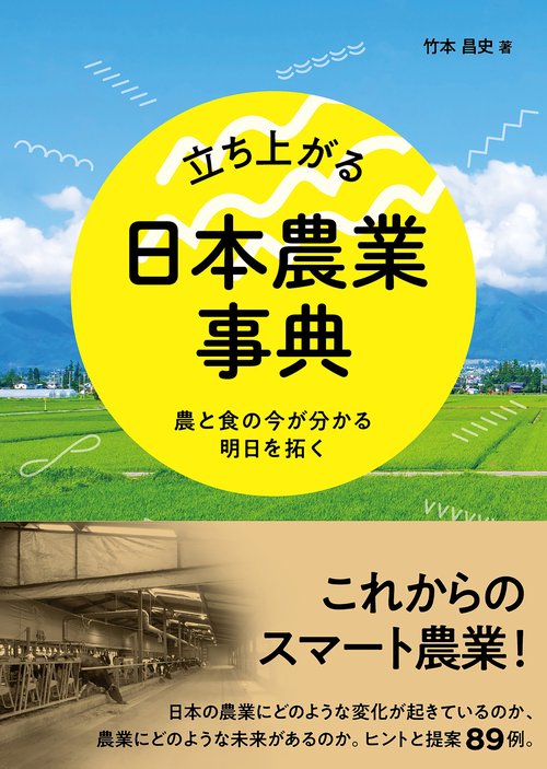 立ち上がる日本農業 事典