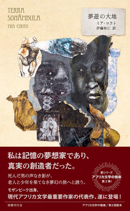 夢遊の大地