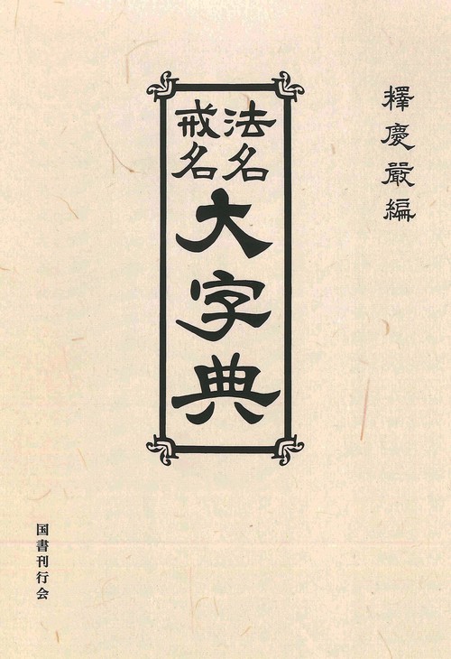 法名戒名大字典　オンデマンド版